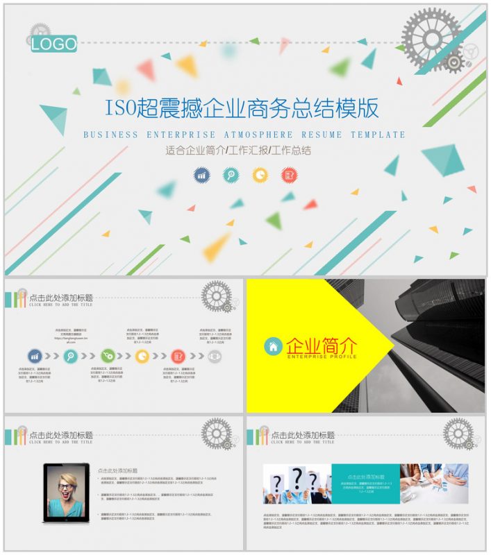 ISO创意简洁实用企业宣传PPT模板-办公资源网
