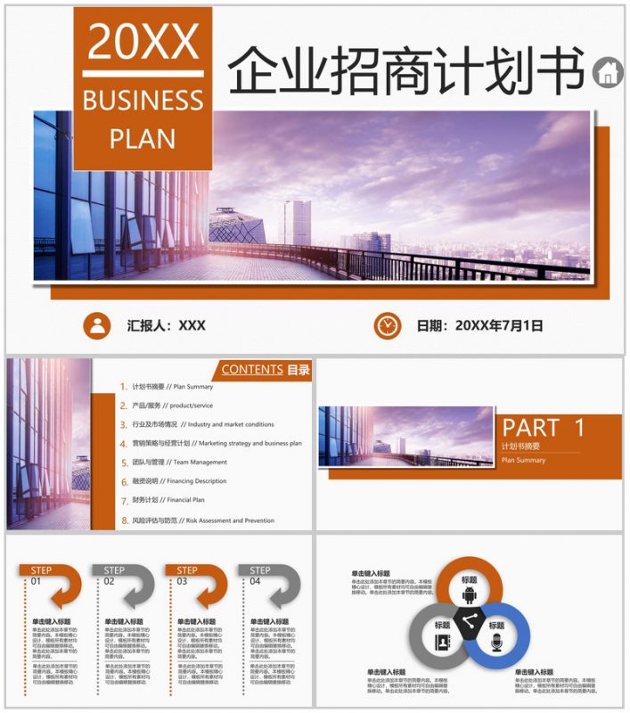 橙色简约风企业招商计划书营销策略与经营方案 PPT模板-办公资源网