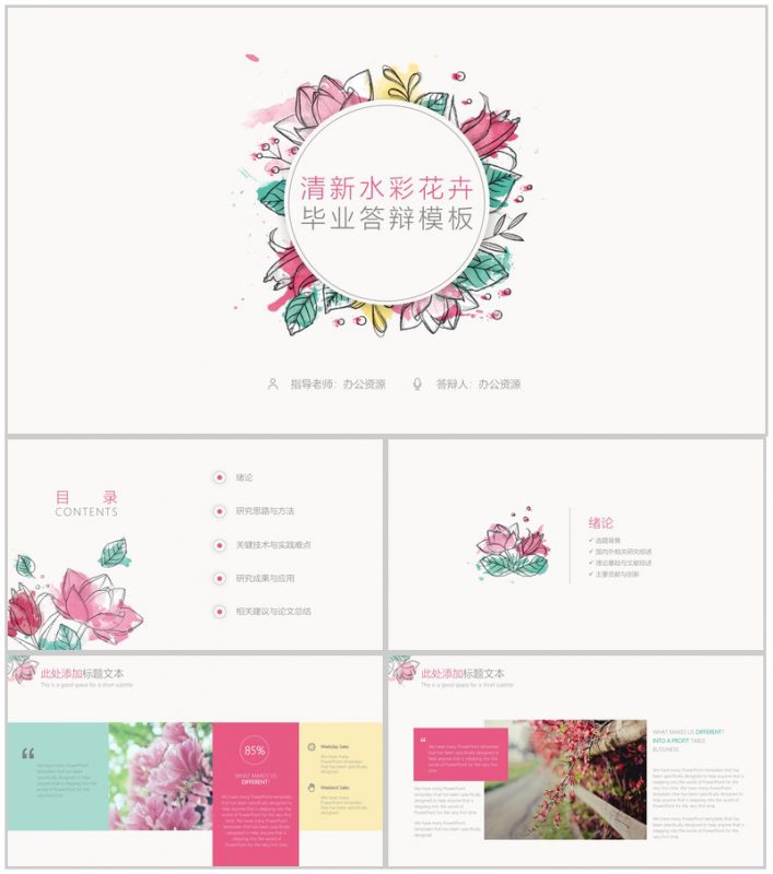 清新水彩花卉毕业答辩PPT模板-办公资源网