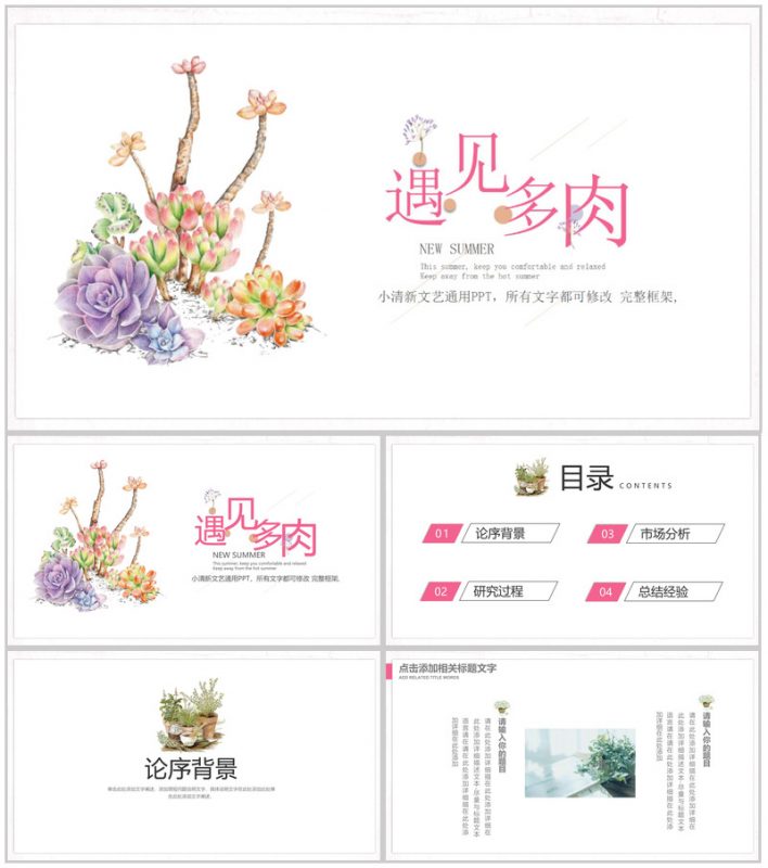 遇见多肉小清新文艺通用企业宣传PPT模板-办公资源网