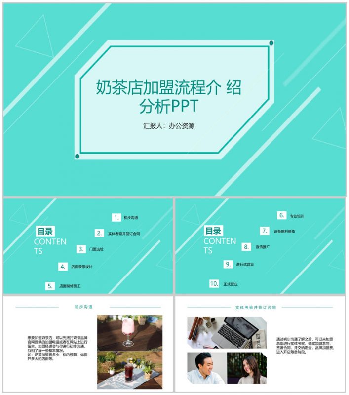 浅绿色简约商务风XX奶茶店加盟流程介绍分析-办公资源网