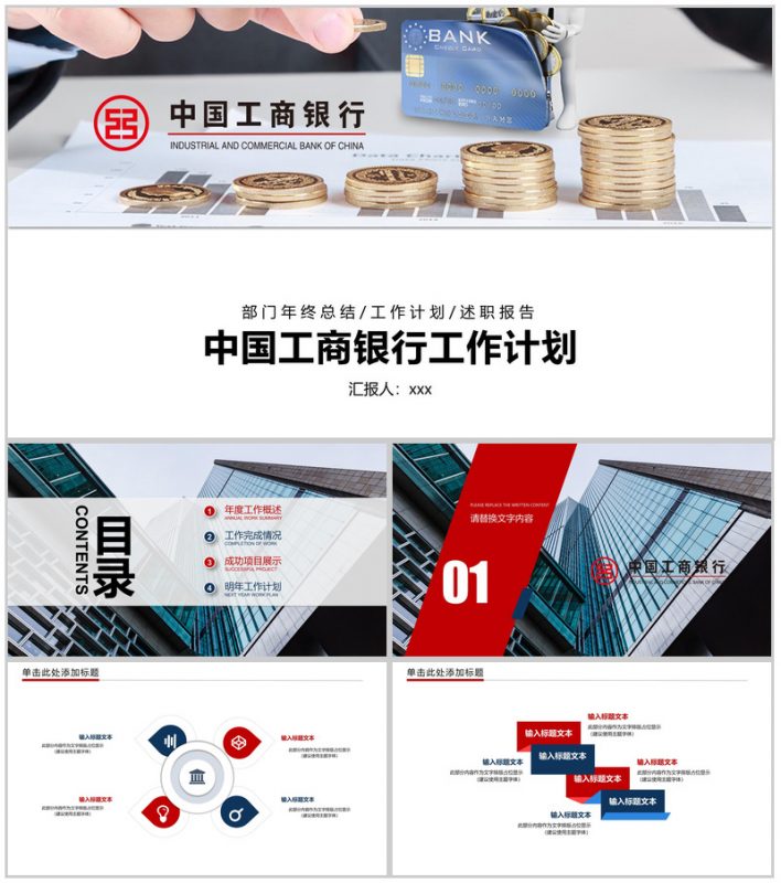 中国工商银行工作计划PPT模板-办公资源网