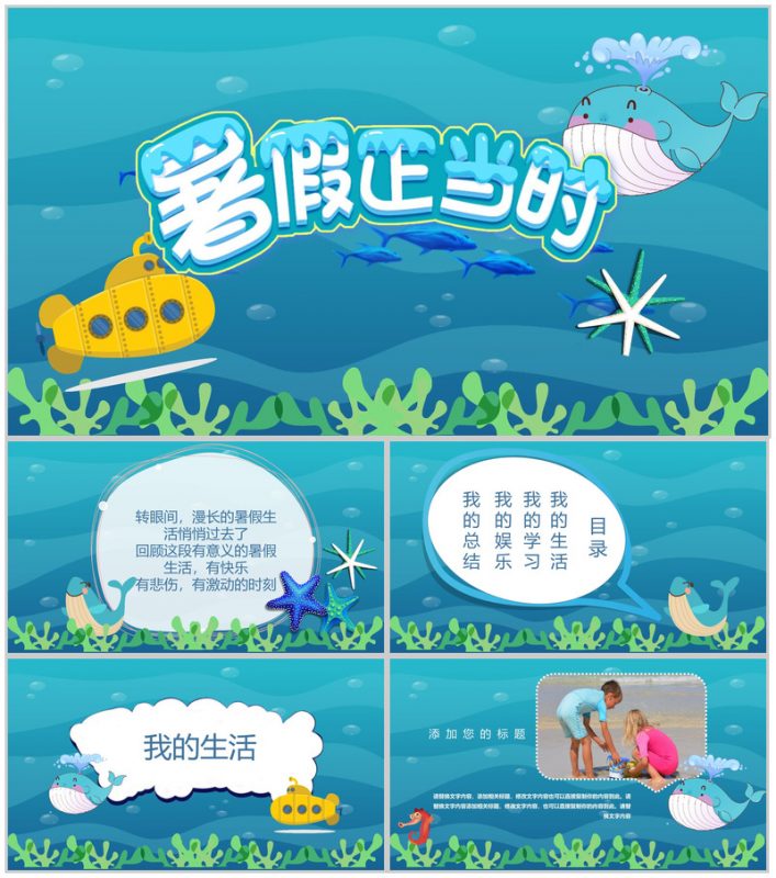 暑假正当时主题相册展示模板-办公资源网