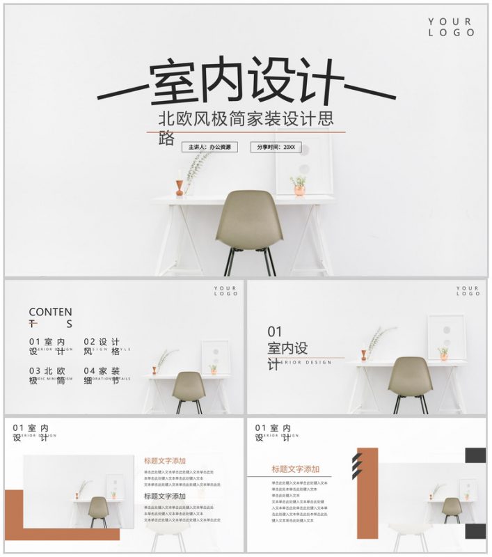 北欧风极简家装设计思路PPT模板-办公资源网