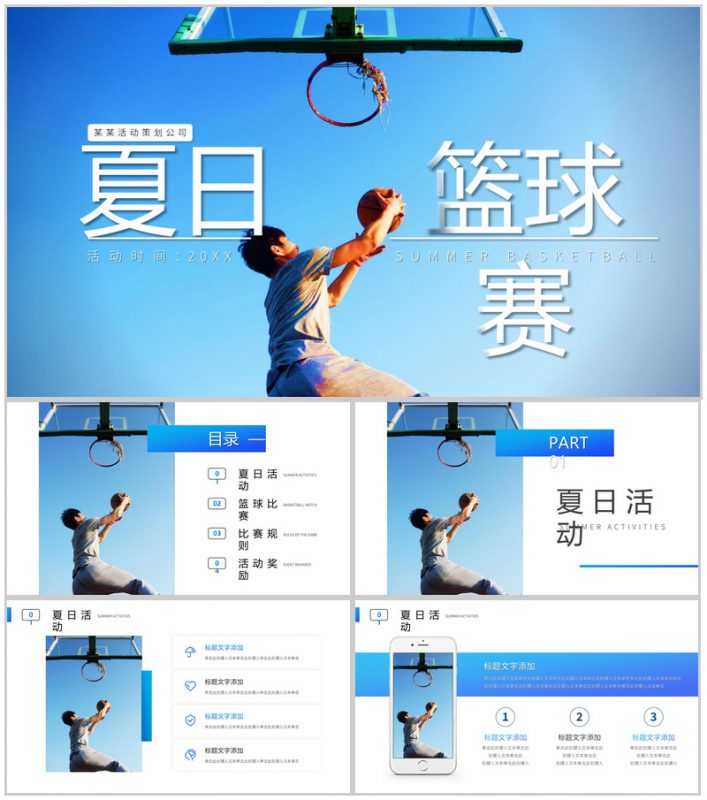 蓝色夏日篮球赛活动PPT模板-办公资源网
