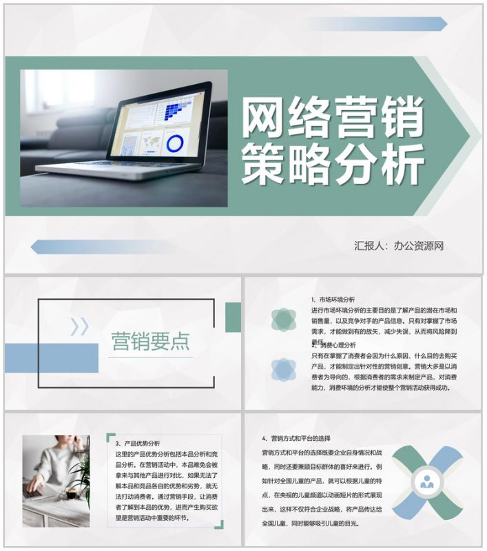 互联网行业公司网络营销策略分析广告策略模式总结PPT模板-办公资源网