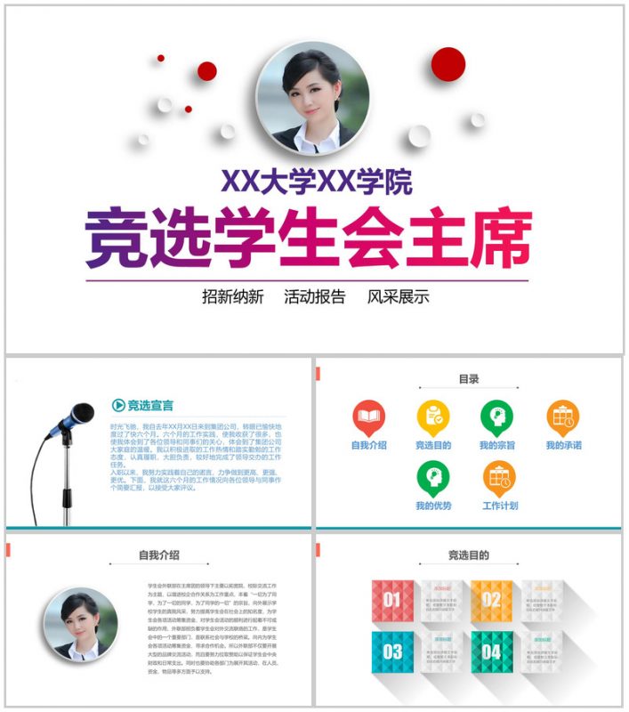 简洁竞选学生会主席竞选纳新活动报告PPT模板-办公资源网