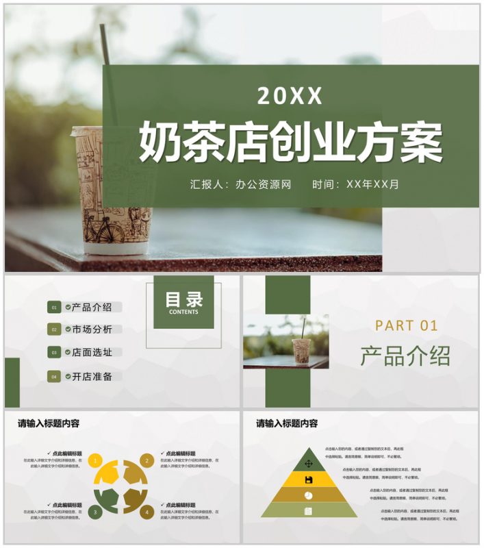 奶茶店招商融资投资合作项目策划连锁店创业方案介绍PPT模板-办公资源网