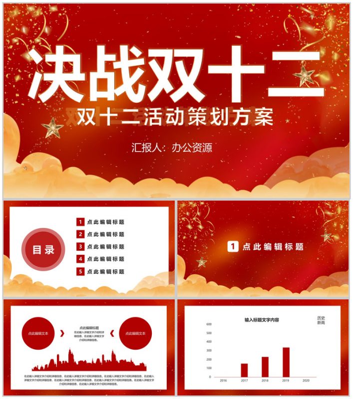 天猫淘宝决战双十二开业活动策划方案PPT模板-办公资源网