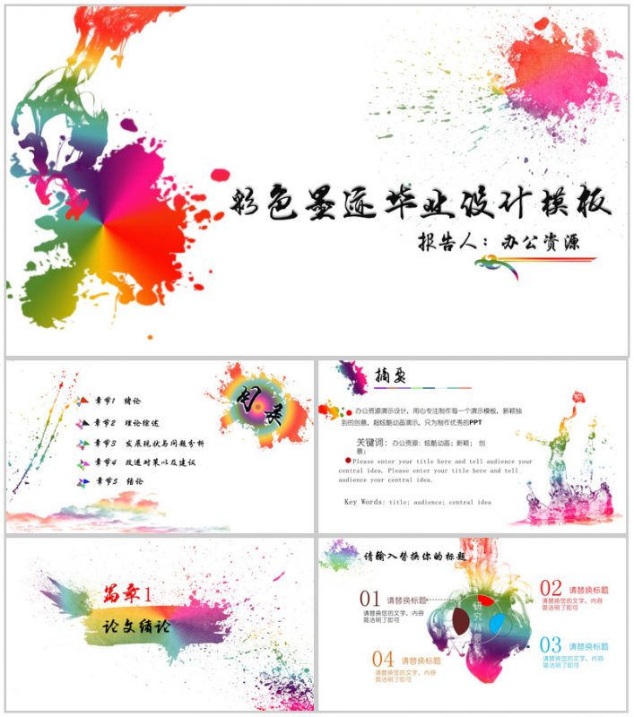 彩色手绘墨迹毕业论文设计模板-办公资源网