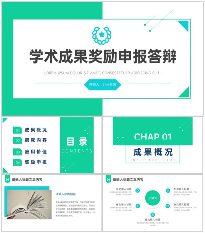 绿色简约学术成果奖励申报答辩PPT模板-办公资源网