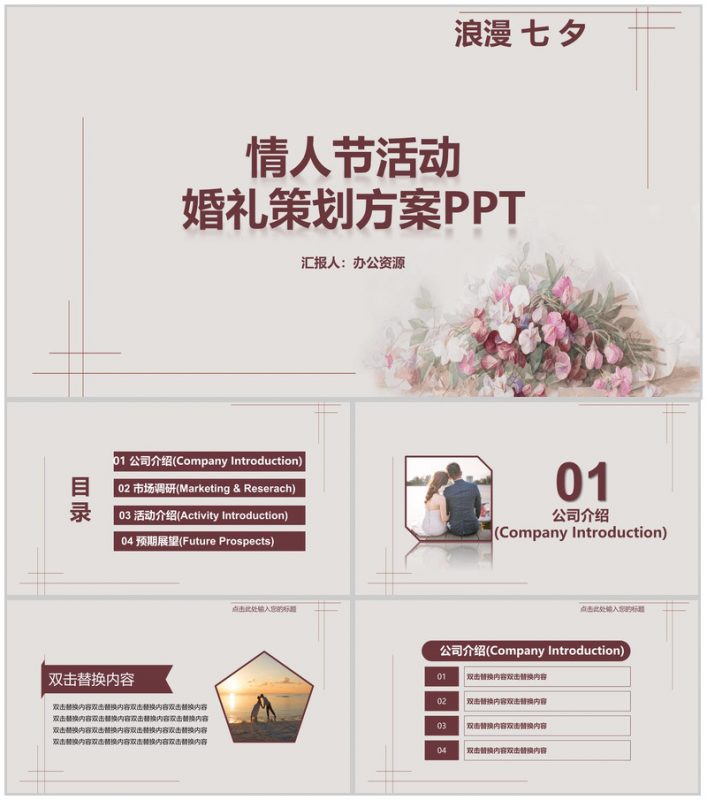 浪漫七夕情人节活动婚礼策划PPT模板-办公资源网