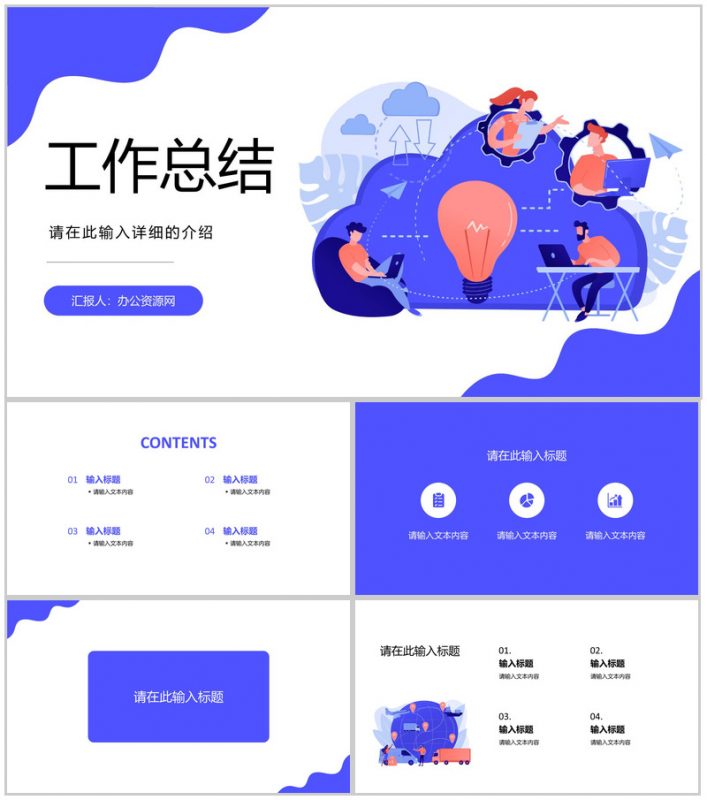 集团单位员工个人工作总结报告总结大会策划方案高管计划总结PPT模板-办公资源网