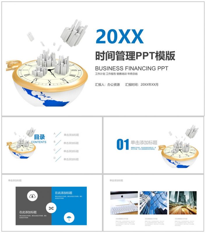 蓝色大气商务时间管理工作总结报告动态PPT模板-办公资源网