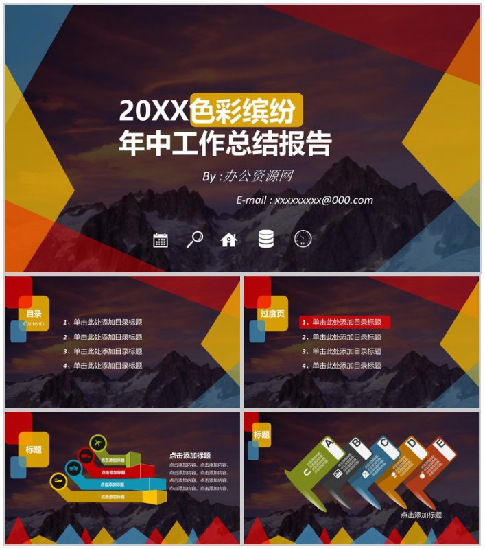 20XX色彩缤纷年终总结报告PPT模板-办公资源网