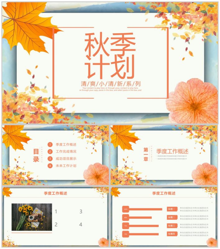 清爽小清新秋季计划商业计划书PPT模板-办公资源网
