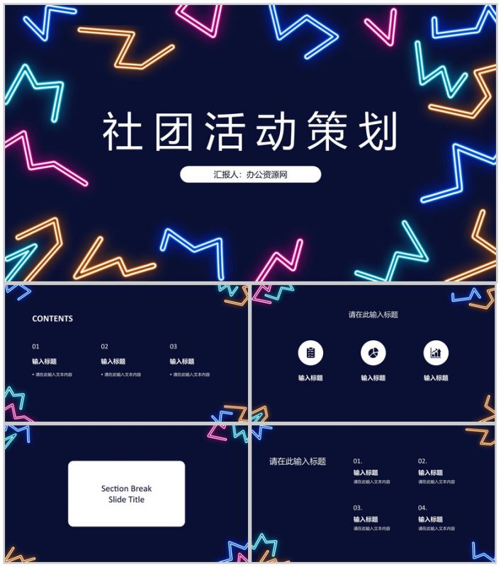 学校社团介绍总结部门活动策划书计划社团招新宣传PPT模板-办公资源网