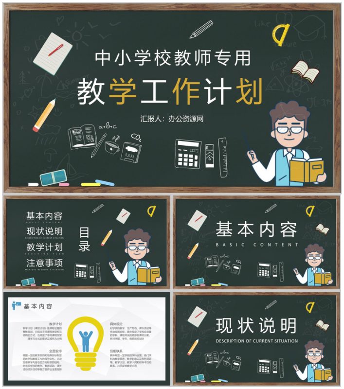 中小学校教师教学工作计划学期课程内容设计方案PPT模板-办公资源网