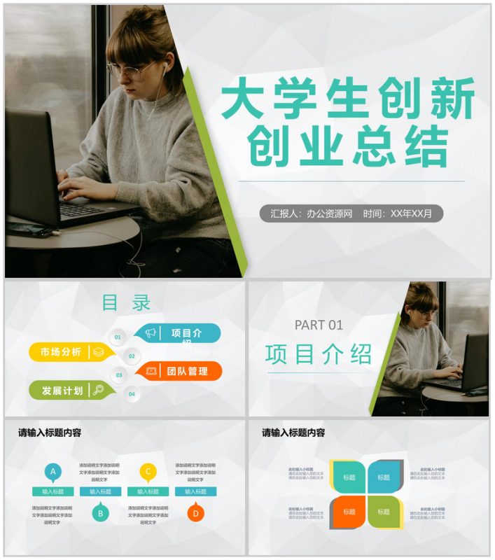 团队合作创业比赛大学生创新创业活动成绩总结汇报PPT模板-办公资源网