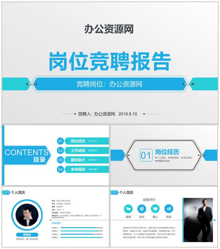 时尚商务岗位竞聘报告PPT模板-办公资源网