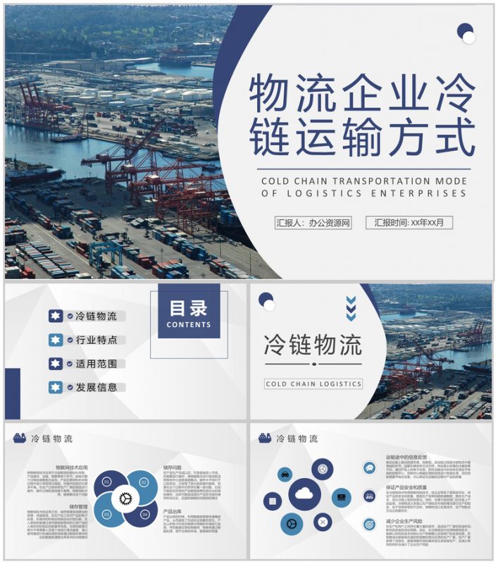 物流企业冷链运输方式学习物流配送工作计划总结PPT模板-办公资源网