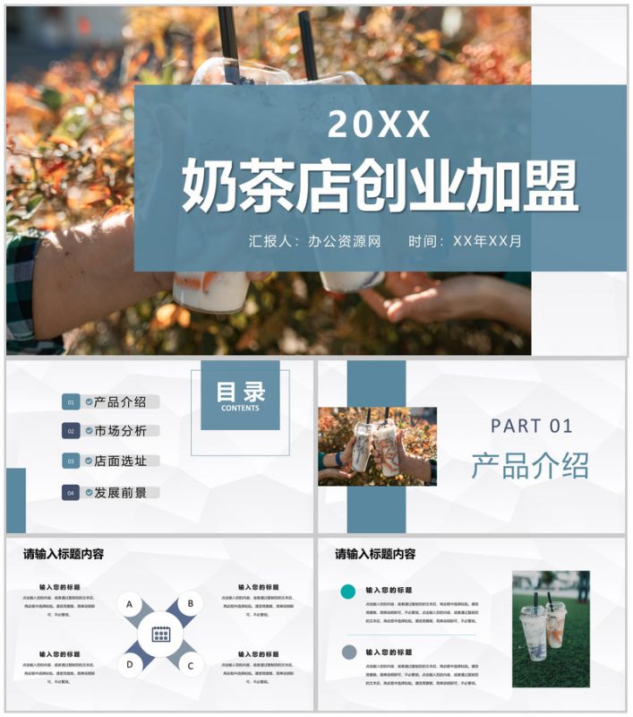 餐饮行业奶茶饮品店创业加盟活动开店招商计划方案PPT模板-办公资源网