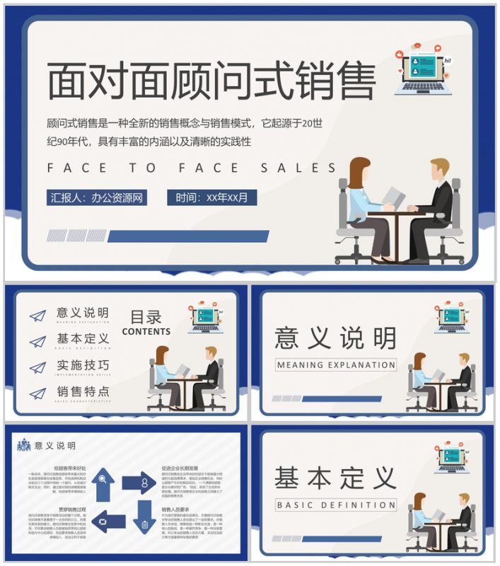 面对面顾问式销售技巧学习客户关系管理维护工作总结PPT模板-办公资源网