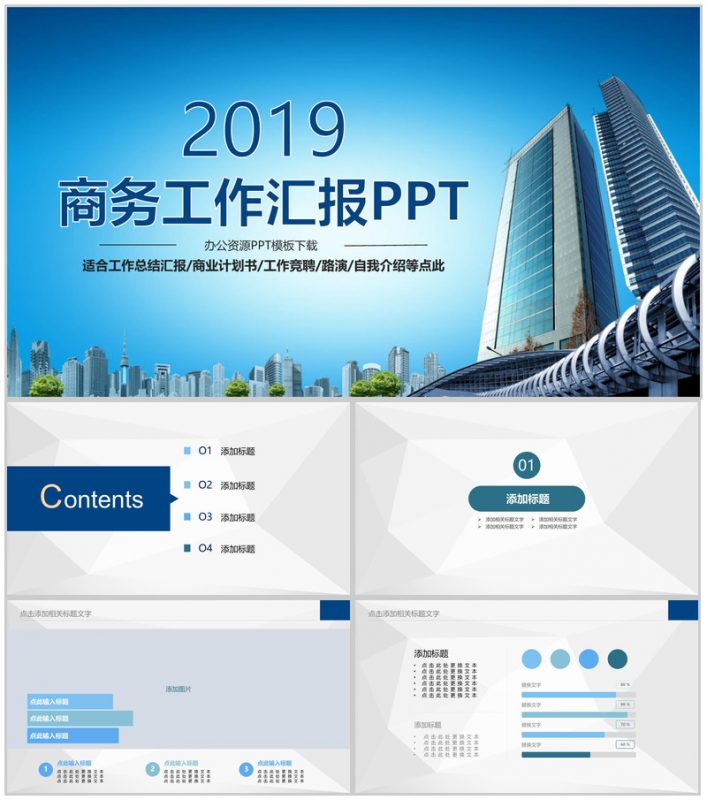 商业大厦商务工作汇报商业计划书PPT模板-办公资源网