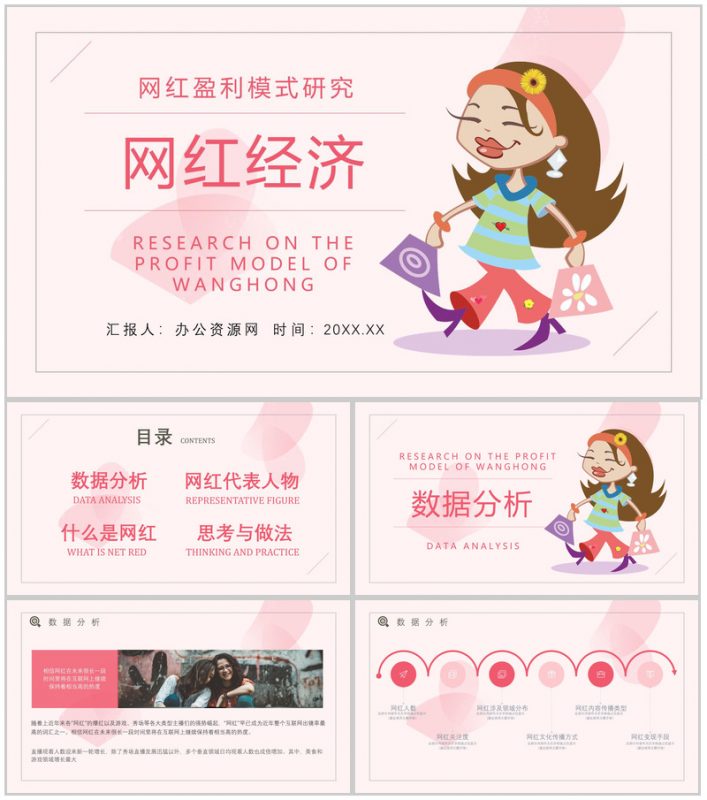 网红经济的运营模式现象的利弊解读具体案例PPT模板-办公资源网
