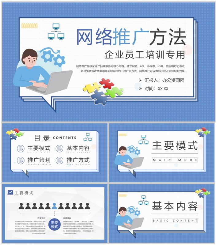 企业员工网络推广的方法和技巧培训网站运营方案PPT模板-办公资源网