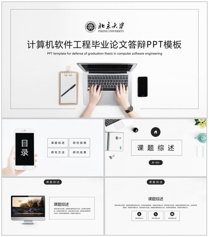 黑白简约风北京大学计算机专业毕业论文答辩PPT模板-办公资源网