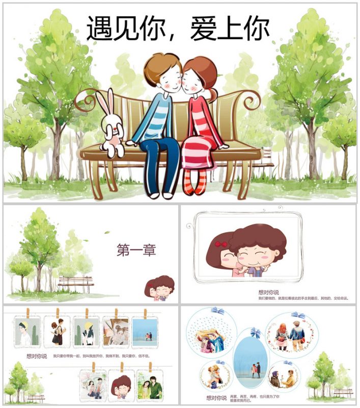 七夕主题遇见你爱上你卡通风相册集PPT模板-办公资源网