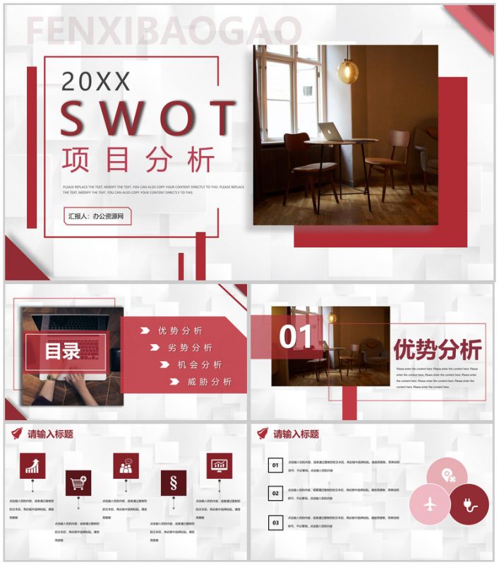 商务风项目SWOT分析逻辑关系梳理专用PPT模板-办公资源网