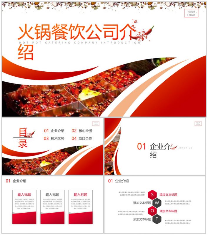 舌尖上的美味餐火锅餐饮公司简介PPT模板-办公资源网