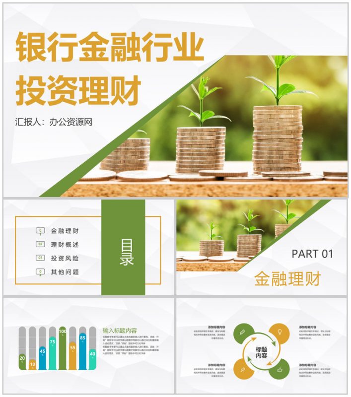 金融理财银行理财工作汇报股票证券投资银行基金产品推广PPT模板-办公资源网