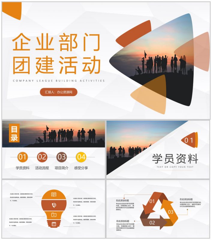 商务风集团企业各部门团建拓展训练活动策划方案企业文化培训PPT模板-办公资源网