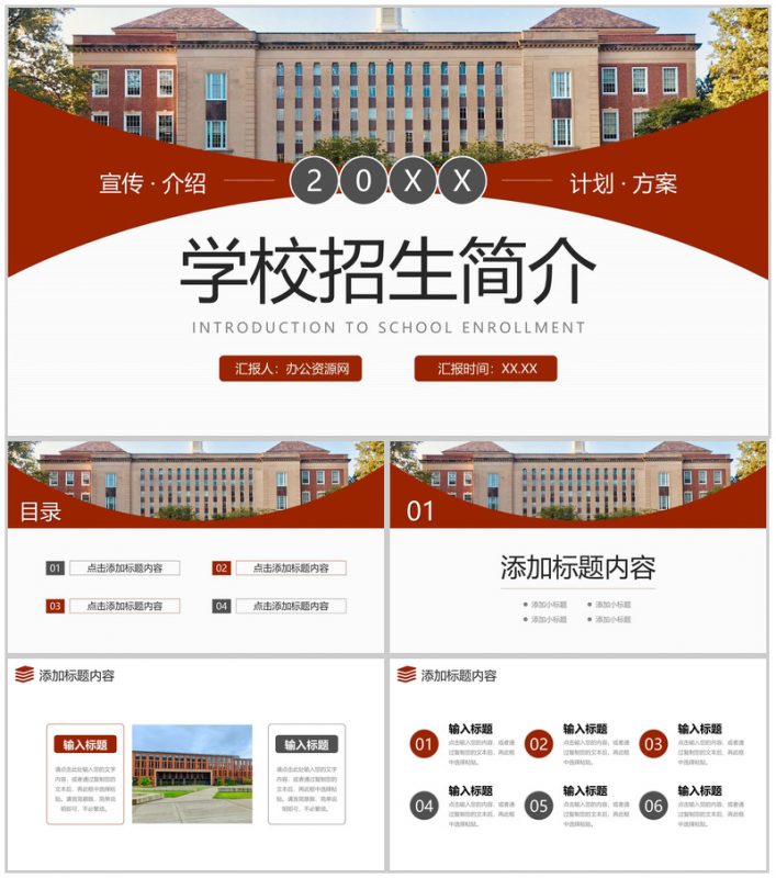 大气棕红色学校招生简介校园面貌展示PPT模板-办公资源网