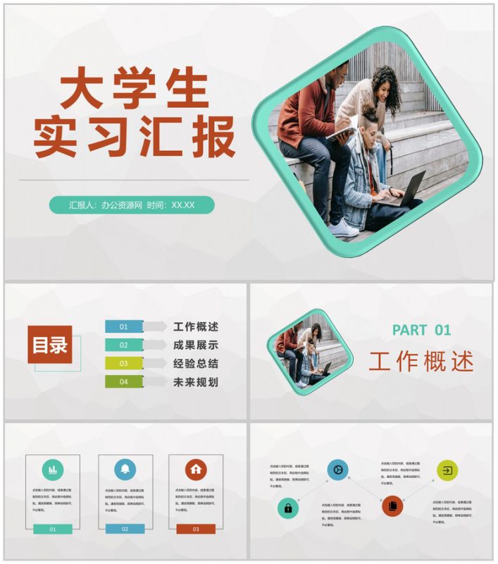 大学校园毕业实习安排大学生企业实习汇报总结PPT模板-办公资源网