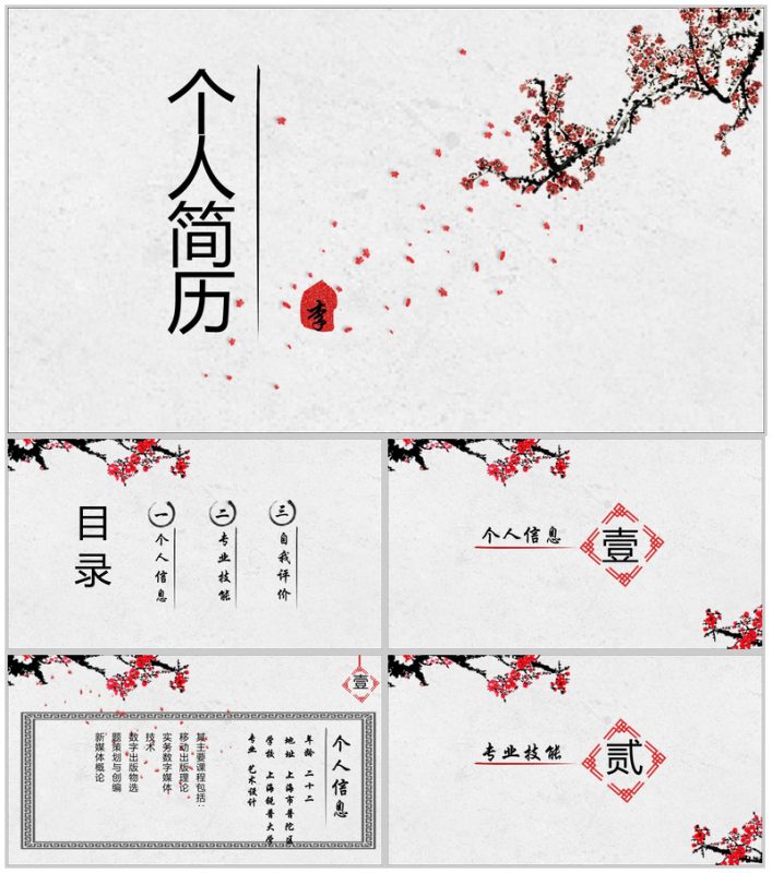 梅花创意个人职位应聘简历PPT模板-办公资源网