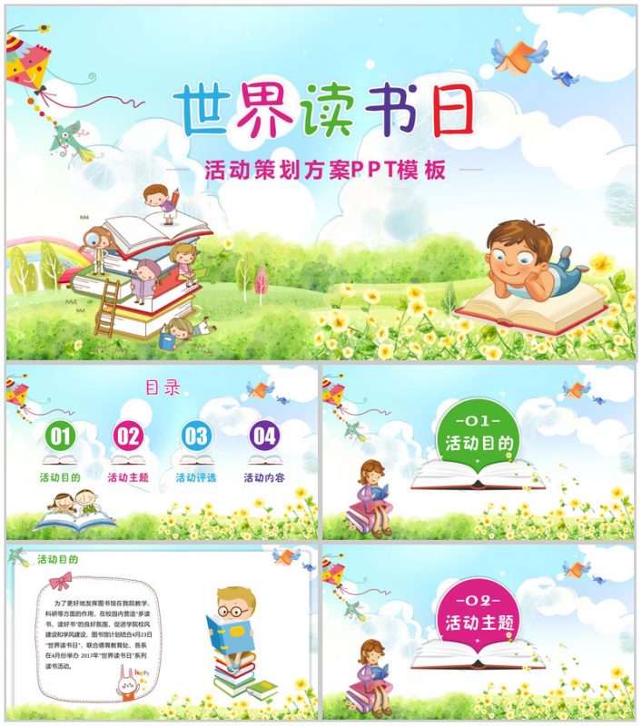 卡通动态世界读书日活动策划方案PPT模板-办公资源网