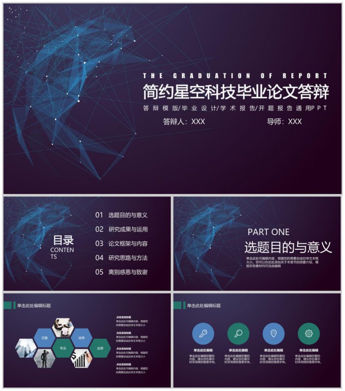 简约星空科技毕业论文答辩动态PPT模板-办公资源网