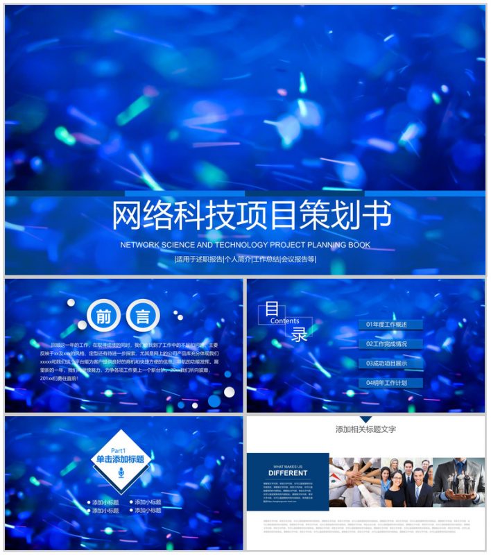 网络科技项目策划PPT模板-办公资源网