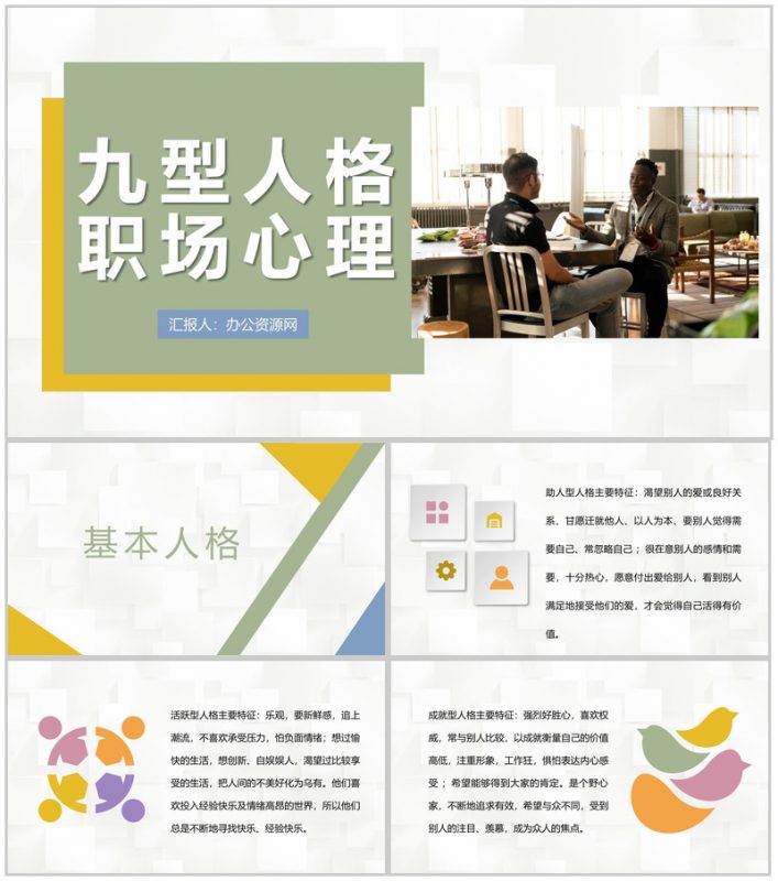 面试人员九型人格职场心理分析个人性格色彩分析总结PPT模板-办公资源网