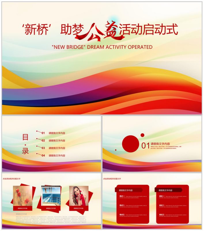 炫彩精美助梦公益活动启动PPT模板-办公资源网