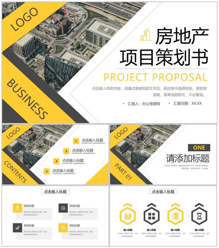 商务风房地产项目策划书工程进度汇报PPT模板-办公资源网