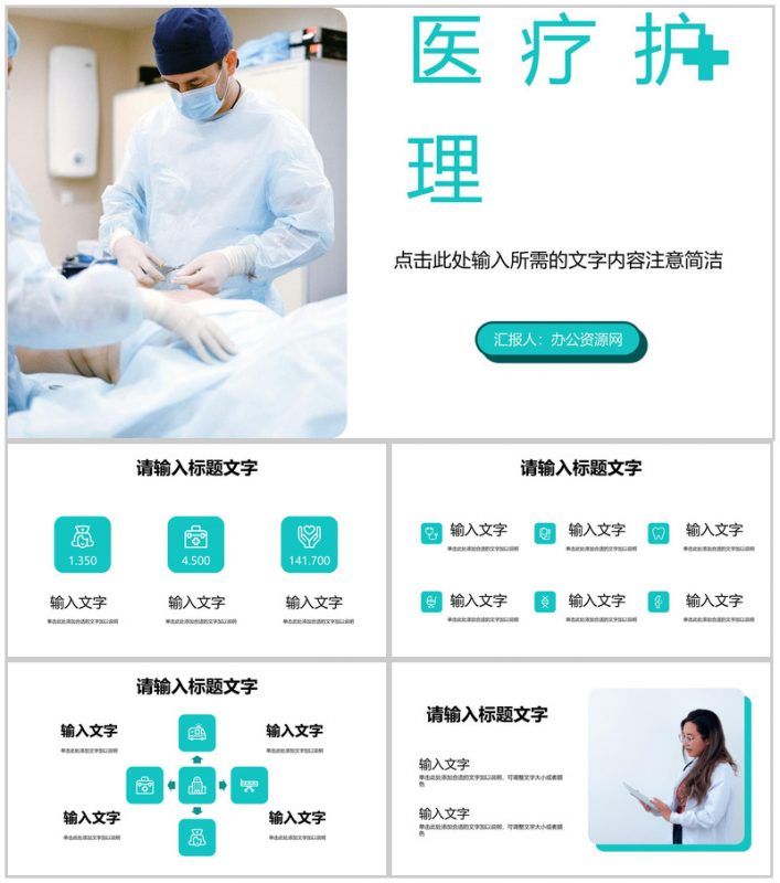 简约医疗护理知识技能培训医生护士岗前培训教育教学通用PPT模板-办公资源网