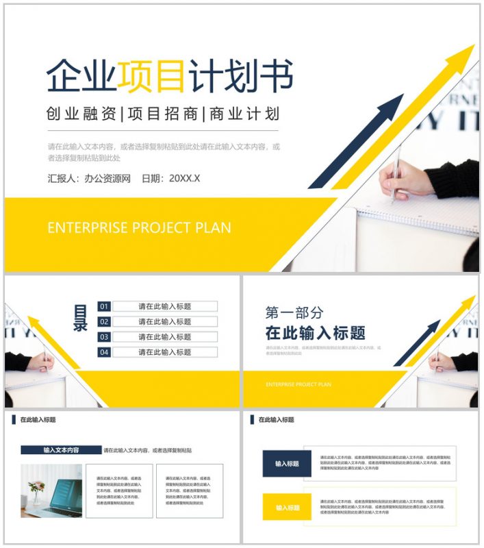 企业公司产品宣传策划商业项目计划书商业合作发展融资方案创业计划PPT模板-办公资源网