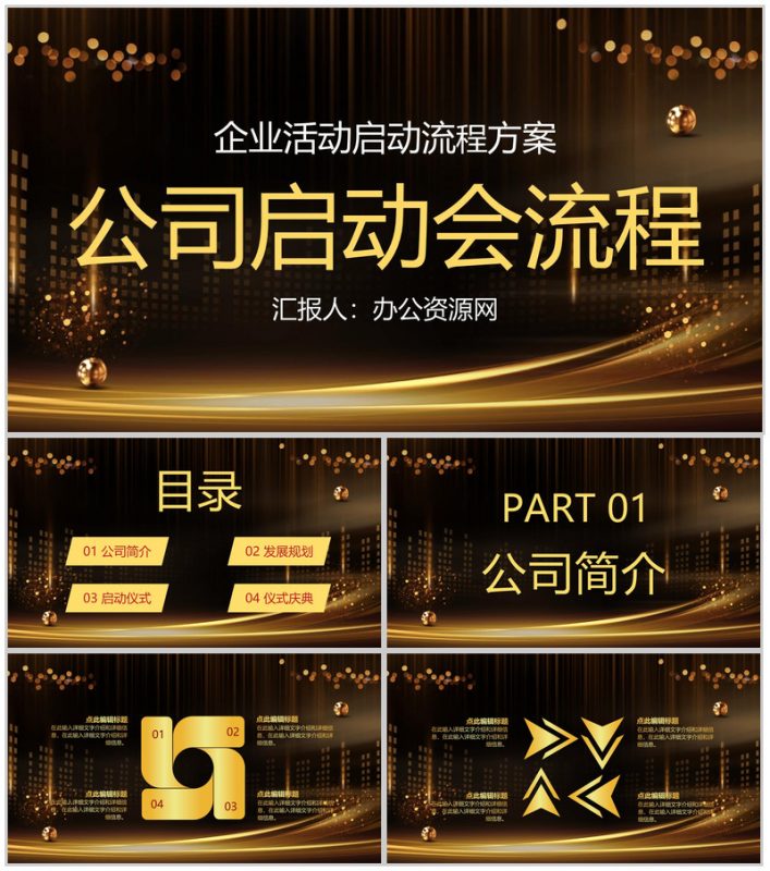 高端大气公司企业项目合作启动流程活动会议奠基通用PPT模板-办公资源网