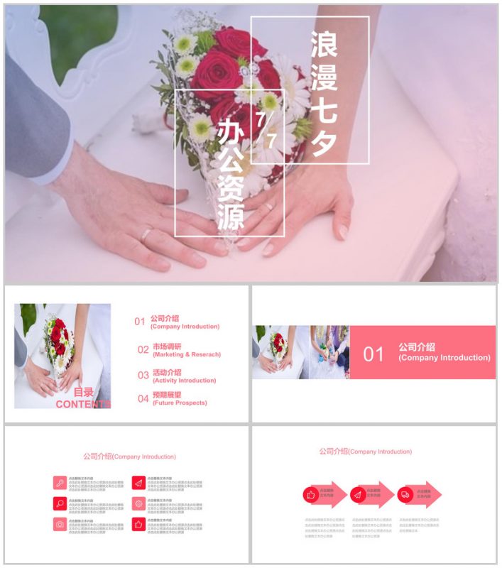 温馨浪漫七夕婚宴婚庆策划PPT模板-办公资源网