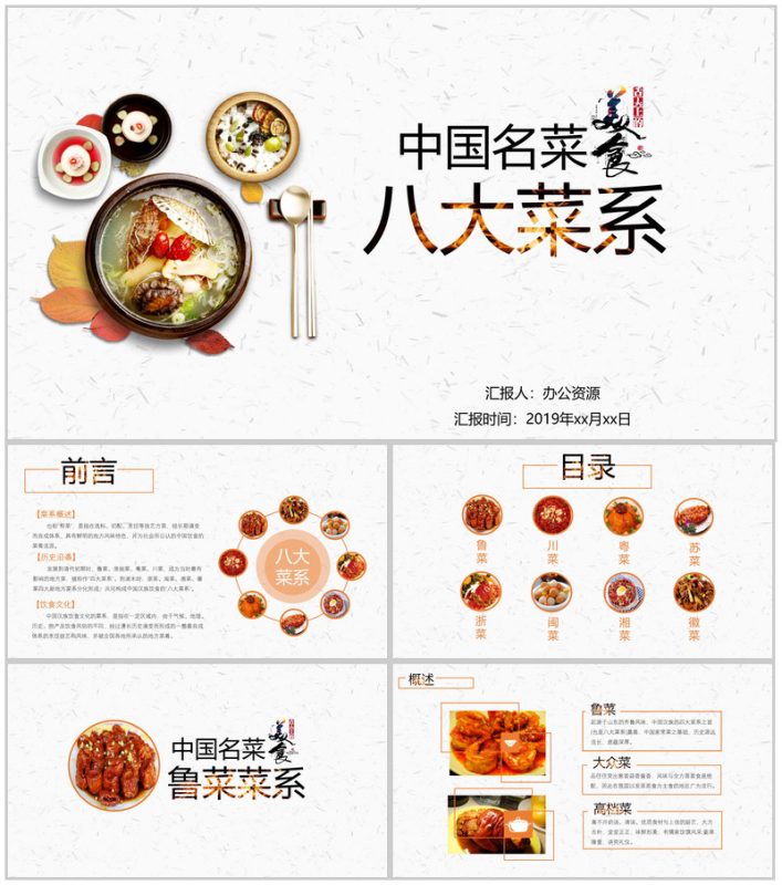 白色极简中国八大菜系宣传推广PPT模板-办公资源网